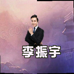 李振宇