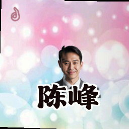 陈峰
